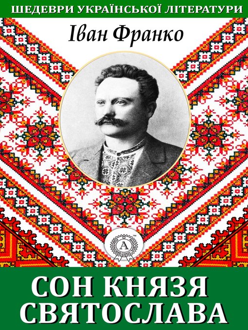 Title details for Сон князя Святослава. Шедеври української літератури by Іван Франко - Available